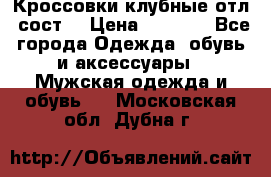 Кроссовки клубные отл. сост. › Цена ­ 1 350 - Все города Одежда, обувь и аксессуары » Мужская одежда и обувь   . Московская обл.,Дубна г.